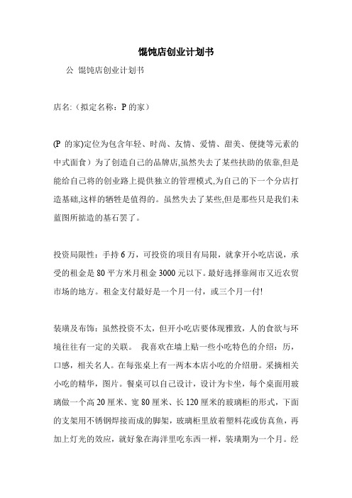 馄饨店创业计划书
