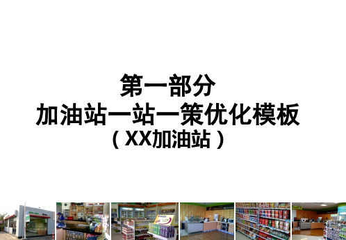 XX加油站一站一策