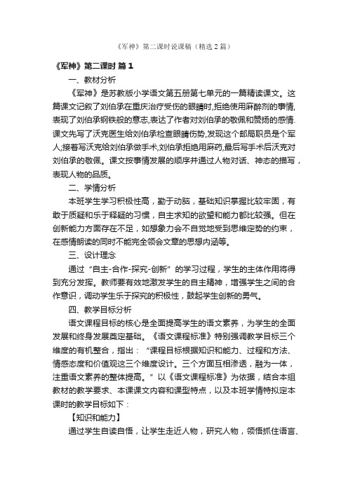 《军神》第二课时说课稿（精选2篇）