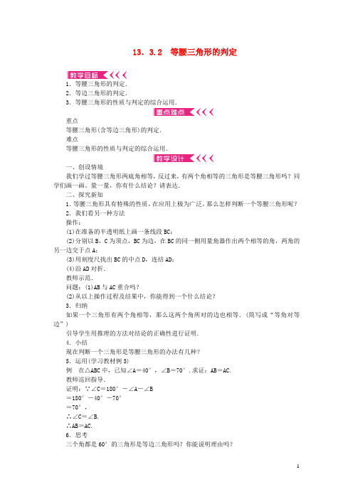 等腰三角形的判定教案新版华东师大版