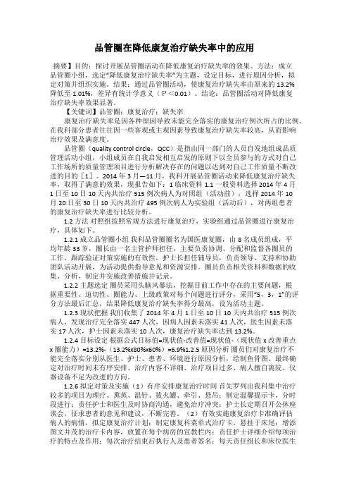 品管圈在降低康复治疗缺失率中的应用
