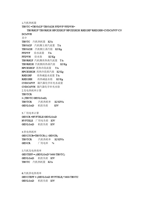 电厂性能计算公式说明