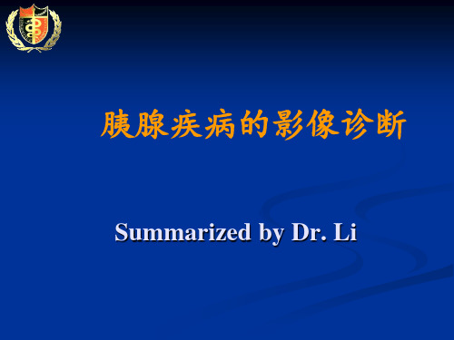 胰腺疾病的影像学诊断(summarized by Dr. Li)