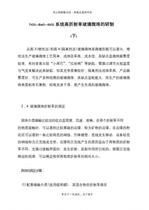 TiO2—BaO—SiO2系统高折射率玻璃微珠的研制(下)