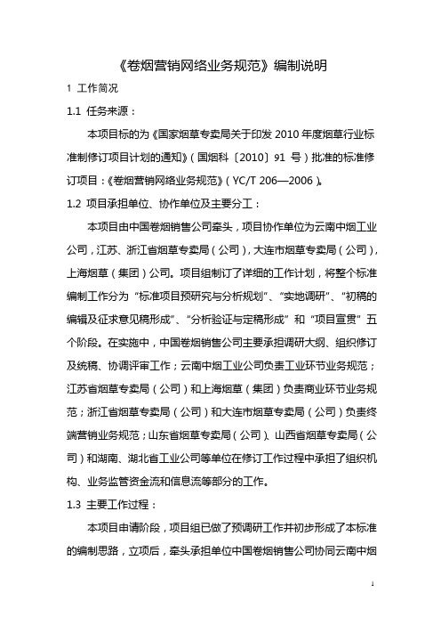 《卷烟营销网络业务规范》编制说明