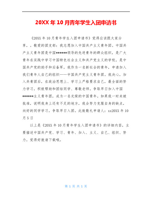 20XX年10月青年学生入团申请书