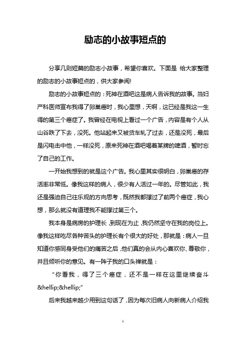 励志的小故事短点的