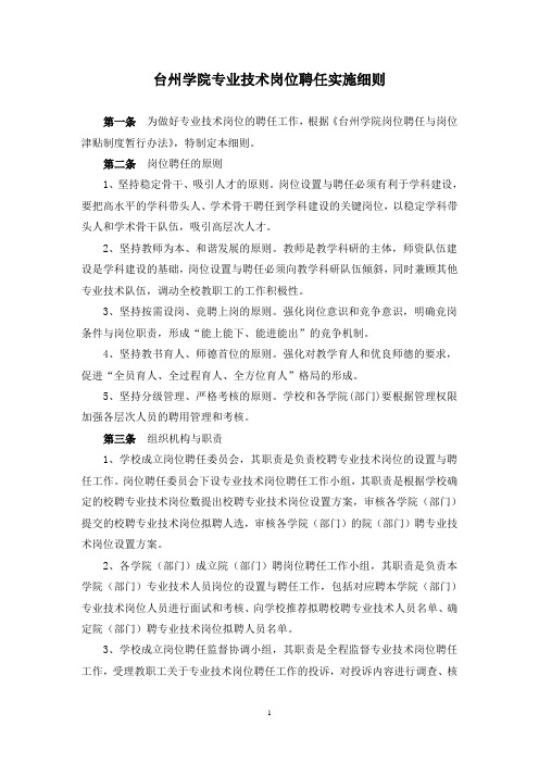 台州学院专业技术岗位聘任实施细则