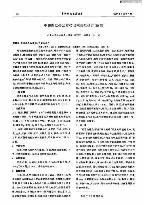 中蒙医结合治疗带状疱疹后遗症30例