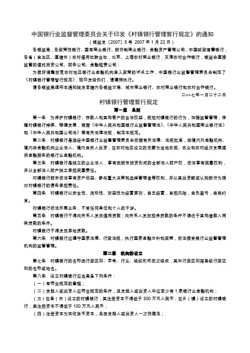 村镇银行管理办法