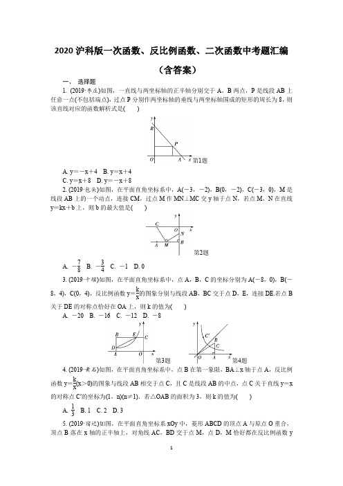 2020年沪科版九年级上册一次函数、反比例函数、二次函数中考题汇编(含答案)
