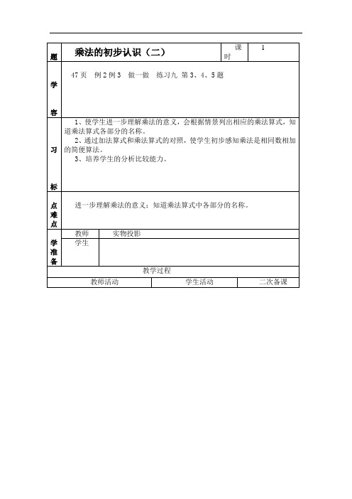 2018-2019学年度最新第一学期(人教新课标)二年级数学上册教案 乘法的初步认识(二)-精选教案