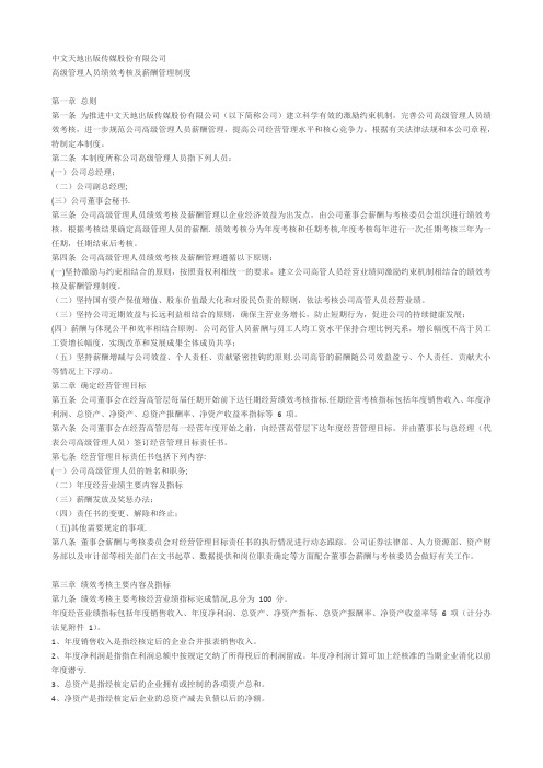 中文传媒绩效考核及薪酬管理制度