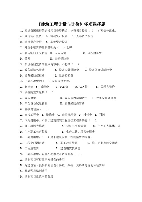 《建筑工程计量与计价》多项选择题