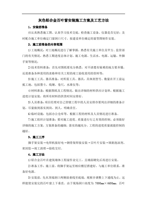 灰色铝合金百叶窗安装施工方案及工艺方法