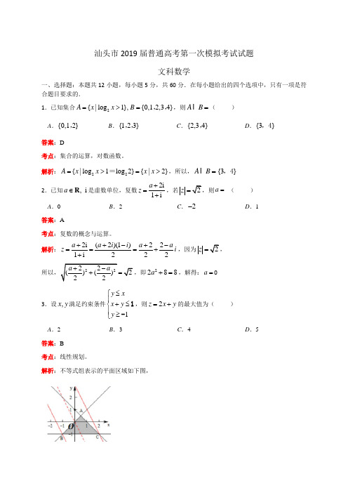 广东省2019年汕头市普通高考第一次模拟考试试题文科数学(精品解析)