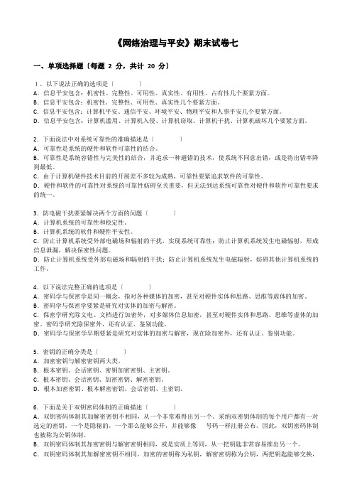 (高职高专)网络安全-试卷7(附答案)