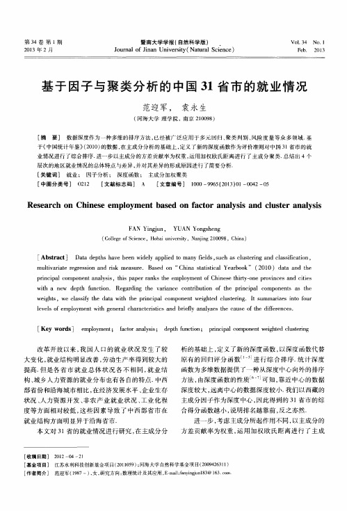 基于因子与聚类分析的中国31省市的就业情况