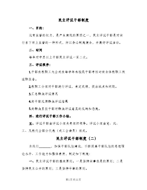 民主评议干部制度（7篇）