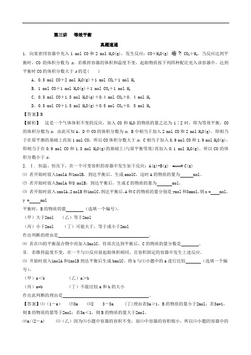 专题7-3 等效平衡精讲深剖-2018领军高考化学真题透析 