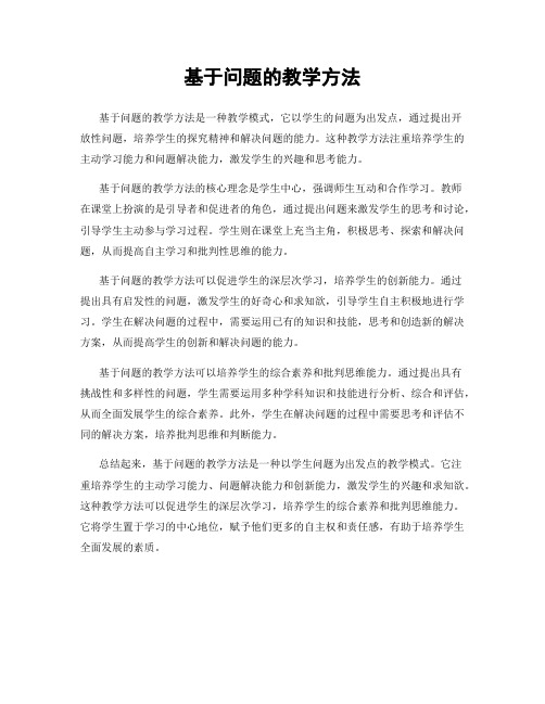 基于问题的教学方法