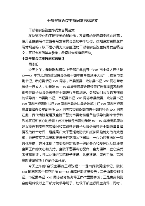 干部考察会议主持词发言稿范文