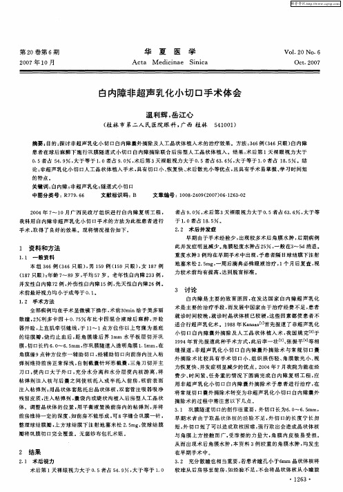 白内障非超声乳化小切口手术体会