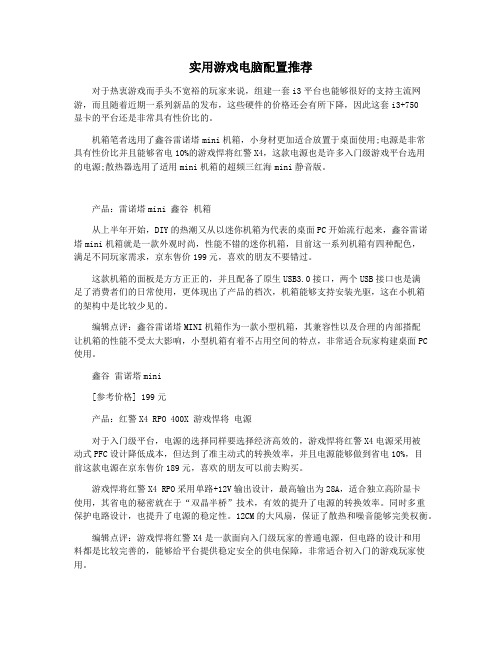 实用游戏电脑配置推荐