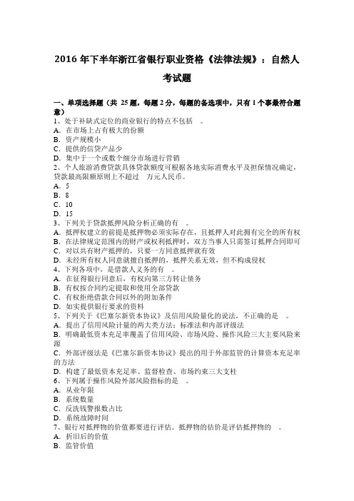 2016年下半年浙江省银行职业资格《法律法规》：自然人考试题