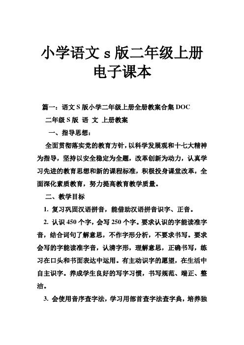 小学语文s版二年级上册电子课本