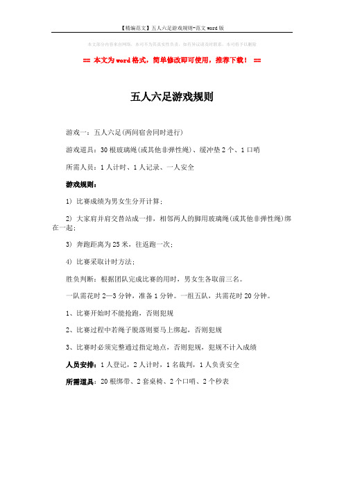 【精编范文】五人六足游戏规则-范文word版 (1页)