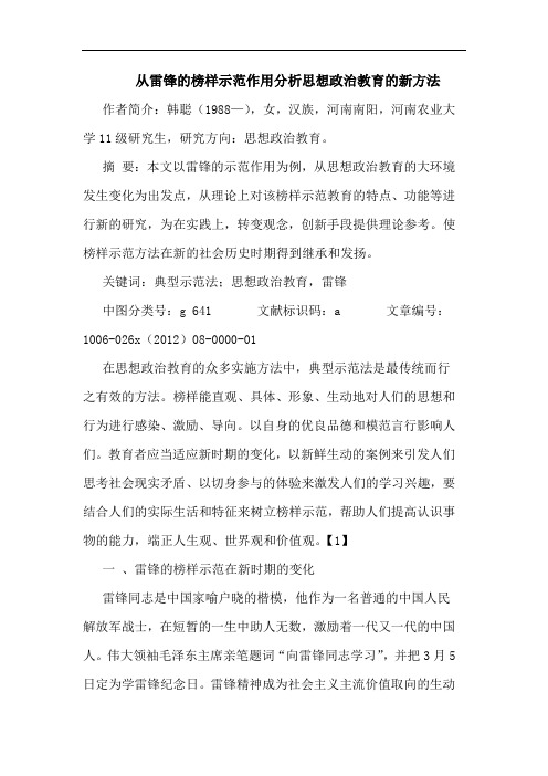 从雷锋的榜样示范作用分析思想政治教育的新方法