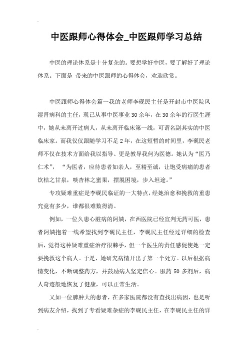 中医跟师心得体会_中医跟师学习总结