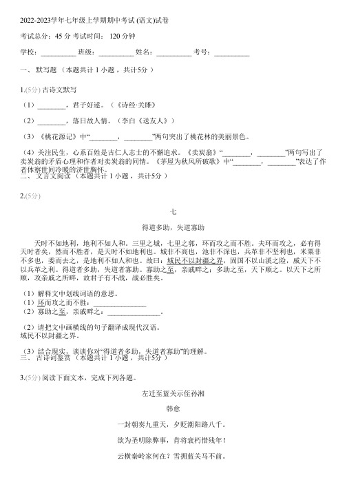 2022-2023学年七年级上学期期中考试 (语文)(含答案解析)072817