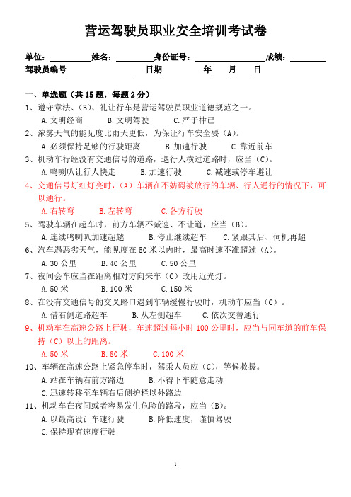 驾驶员安全培训-考试卷及答案