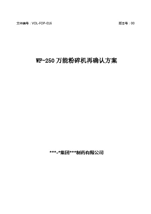 WF-250万能粉碎机再确认方案及报告