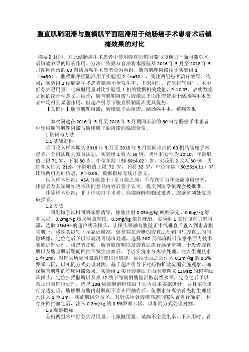 腹直肌鞘阻滞与腹横肌平面阻滞用于结肠癌手术患者术后镇痛效果的对比