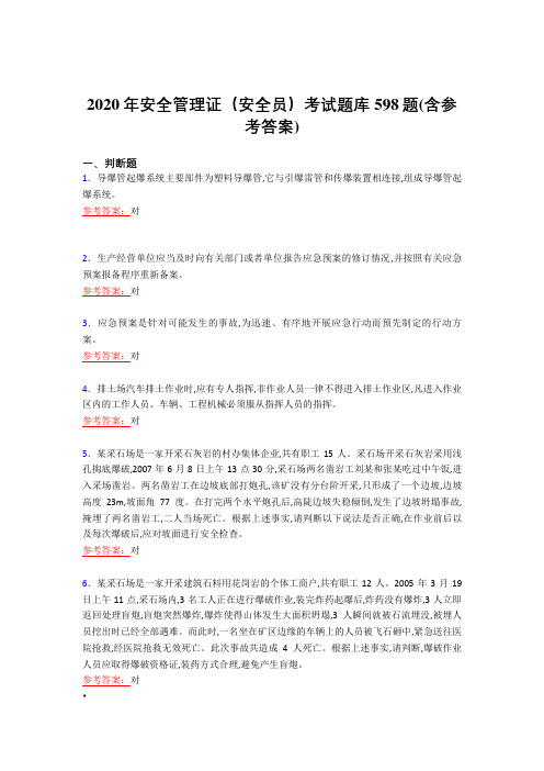 精选最新2020年安全管理证(安全员)完整版考核复习题库598题(含答案)