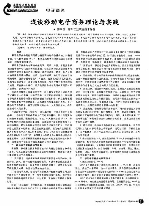 浅谈移动电子商务理论与实践