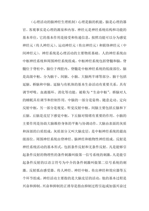 心理活动的脑神经生理机制概述