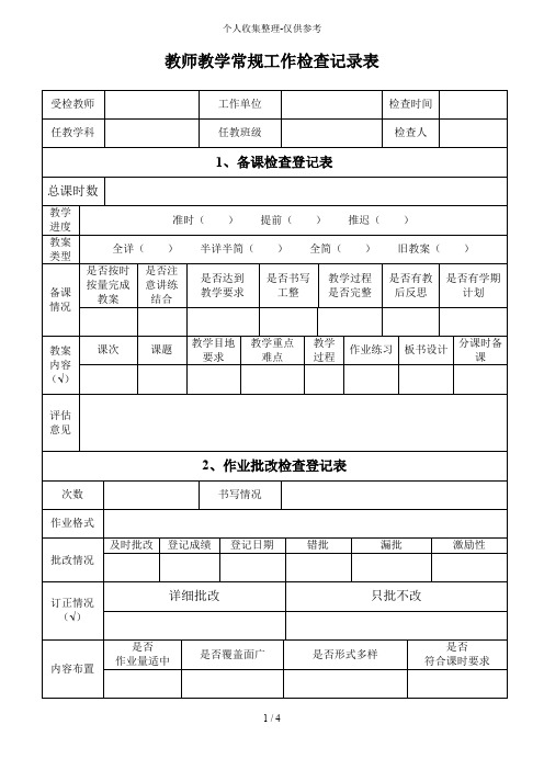 教师优秀教学常规工作检查记录表