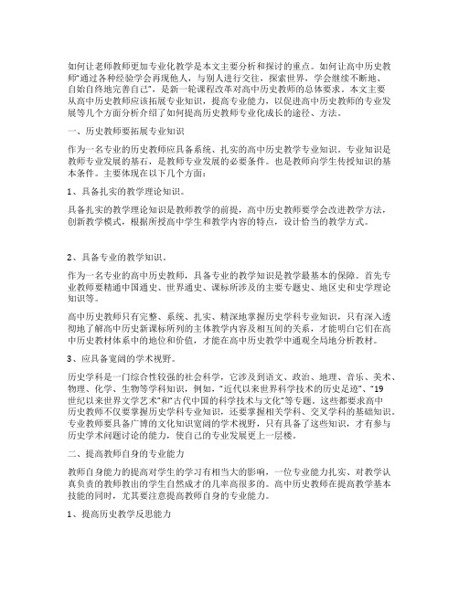 历史教师专业化成长的途径方法