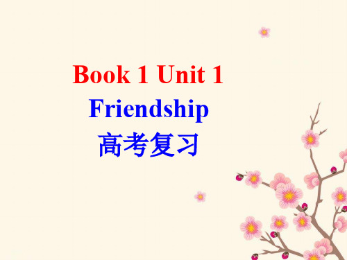 高三英语人教版大一轮复习讲义课件_Book_1_Unit_1_Friendship