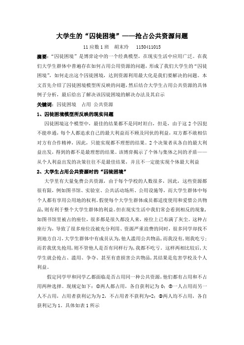 大学生的“囚徒困境”——抢占公共资源问题