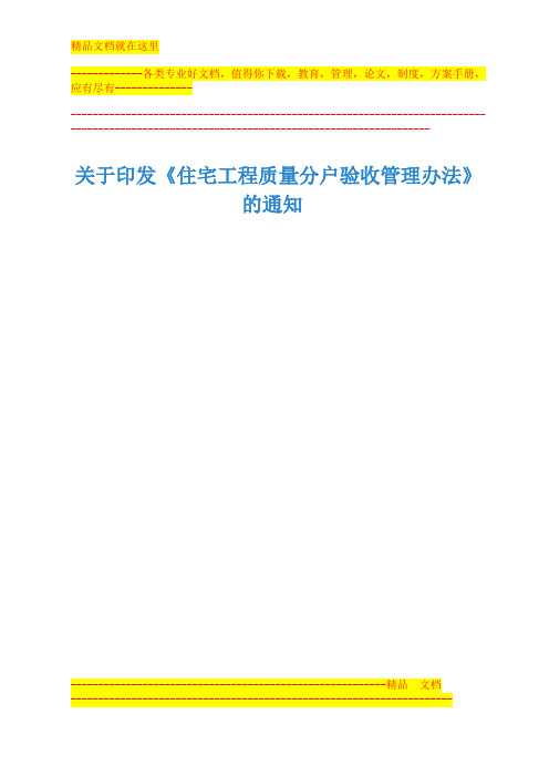 附：《住宅工程质量分户验收管理办法