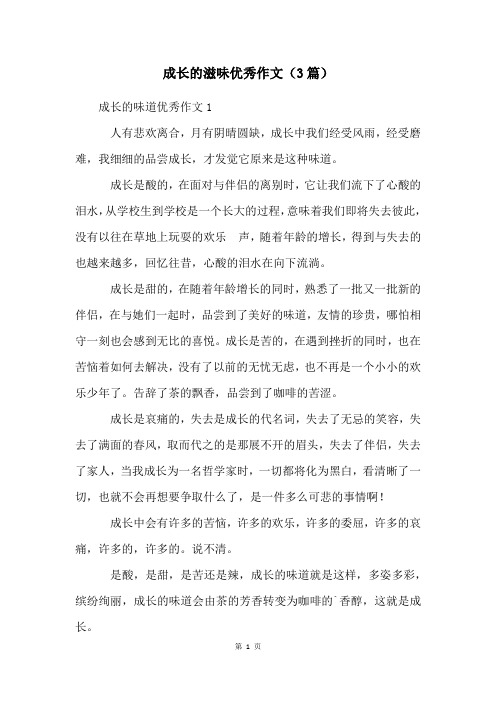 成长的滋味优秀作文(3篇)
