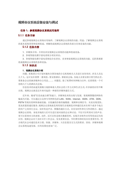 (会议管理)视频会议系统设备安装与调试