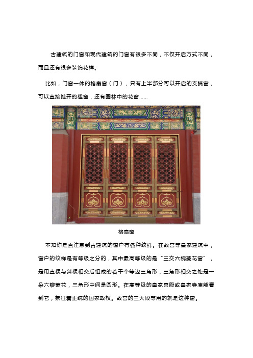 仿古建筑门窗建造欣赏