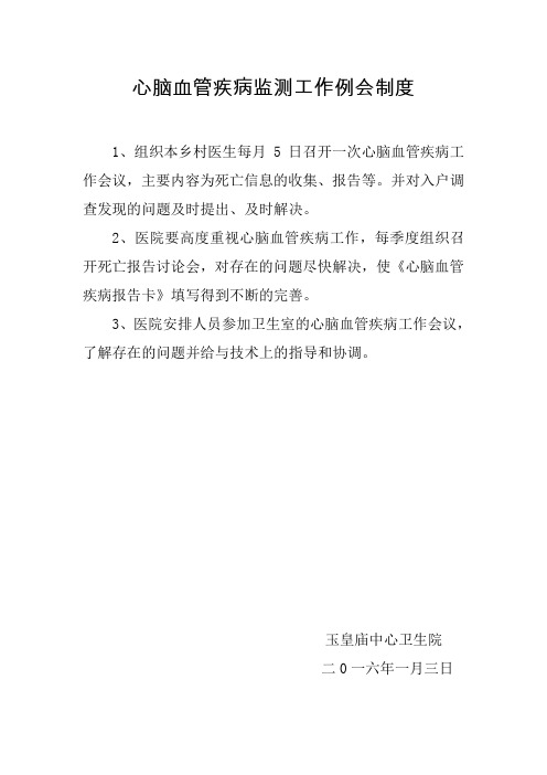 心血管工作例会制度(修改后格式)