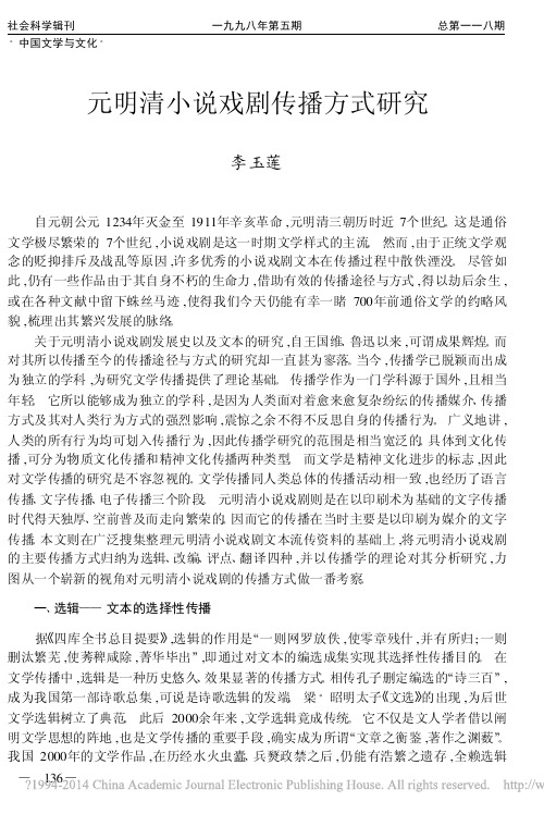 元明清小说戏剧传播方式研究_李玉莲